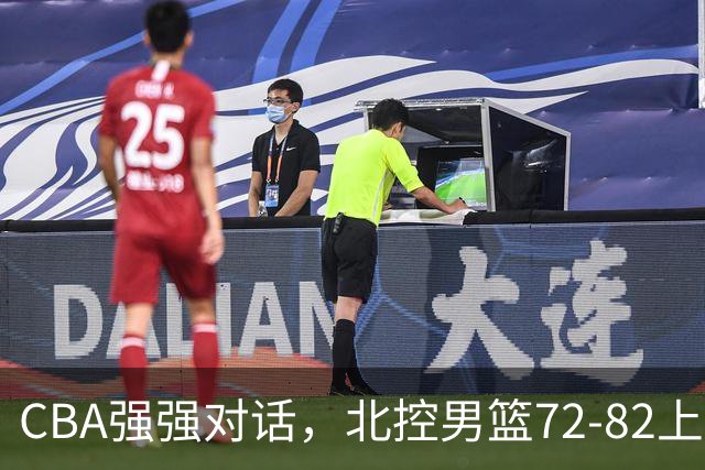 CBA强强对话，北控男篮72-82上海男篮，廖三宁26分张镇麟22分